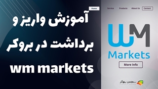 آموزش واریز و برداشت در بروکر دبلیو ام مارکتس (WM Markets) | بروکر Windsor