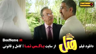 هتل - دانلود فیلم سینمایی Hotel پژمان جمشیدی