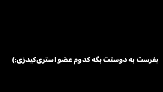 از دوستت بپرس شبیه کدوم عضو استری کیدز هستی:کپ مهم: