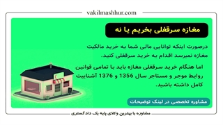 مغازه سرقفلی بخریم یا نه؟ (مشاوره تخصصی در لینک توضییحات)
