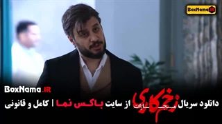 سریال زخم کاری قسمت ۶