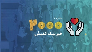 موشن فتومونتاژ چیست؟ نمونه ساخت موشن فتومونتاژ موسسه خیریه دانشگاه تهران | بیاسا