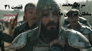 سریال ترکی محمد سلطان پیروزی ها قسمت 31 زیرنویس فارسی فصل دوم Mehmed: Fetihler Sultanı