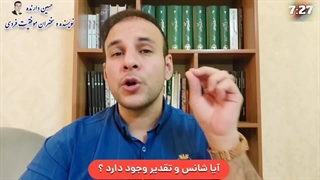 آیا شانس وجود دارد؟ تقدیر و شانس چیست؟