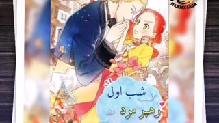 من شب اول رهبر مرد رو دزدیدم، ارائه‌ای از فونیکس ساگا