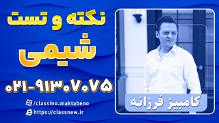 کلاسینو نکته و تست شیمی کنکور 1404