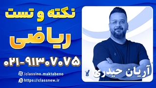 کلاسینو نکته و تست ریاضی و حسابان کنکور 1404