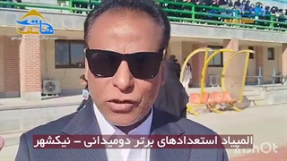 المپیاد استعدادهای دومیدانی سیستان و بلوچستان در نیکشهر برگزار شد