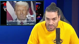 اشاره ترامپ به ایران در مراسم تحلیف،نگرانی اسرائیل از اینده امریکا،حضور رهبرانقلاب در نمایشگاه پیشرفت....(امیرارشام)