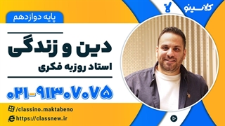 دینی سال دوازدهم 1404 شروع از بهمن استاد روزبه فکری - جلسه اول