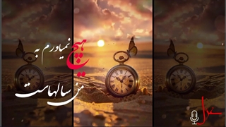 دلواپس گذشته مباش| با صدای غزل خاکزاد