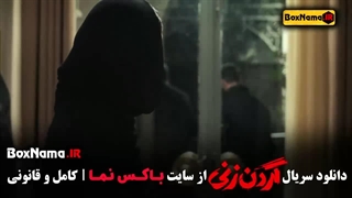 فیلم گردن زنی قسمت اول (01 تا 15 کامل)