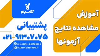 برای اینکه نتیجه آزمون رو در پنل کلاسینو ببینیم باید وارد کدوم قسمت پنل بشیم؟