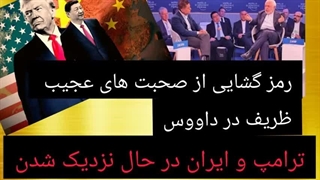 14031103: رمز گشایی از صحبت های عجیب ظریف در داووس!