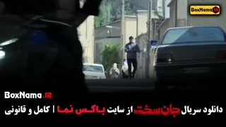 سریال جان سخت قسمت ۳ سحر لطفی