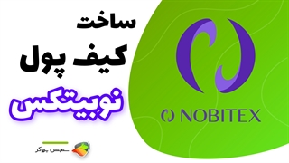 آموزش ساخت کیف پول نوبیتکس و ایجاد آدرس والت | Nobitex Wallet