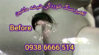 تعمیر شکستگی شیشه ماشین در محل ، ترمیم شیشه رسپینا