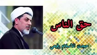 حق الناس ( کلیپ سخنرانی کوتاه حجت الاسلام دکتر رفیعی ) میکرونیدلینگ