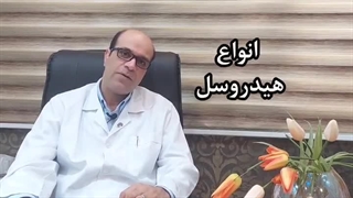هیدروسل یا آب آوردن بیضه | دکتر نامداری جراحی بینی
