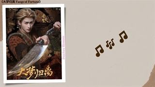 آهنگ و موسیقی سریال چینی داستان عارفان (Fangs Of Fortune OST)