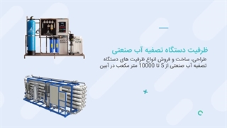 دستگاه تصفیه آب صنعتی