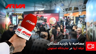 مصاحبه با بازدیدکنندگان غرفه آروا در نمایشگاه اصفهان