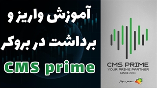 آموزش نحوه واریز و برداشت وجه در بروکر CMS Prime | بررسی بروکر سی ام اس پرایم