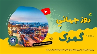 روز جهانی گمرک 26 ژانویه | World Customs Day January 26