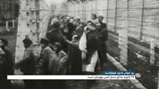 روز جهانی هولوکاست