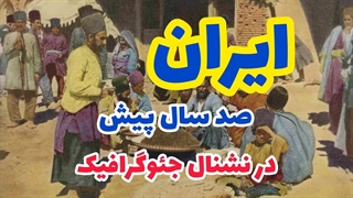 عکس های کمتر دیده شده از ایران صد سال پیش در نشنال جئوگرافیک