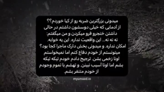 وقتی از آدم هایی که انتظار نداشتم ضربه خوردیم