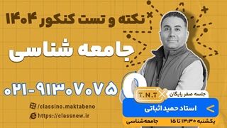 جلسه صفر نکته و تست جامعه شناسی استاد اثباتی 1404