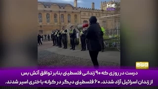 14031107: فریادهای دانشجوی بریتانیایی در دفاع از مردم فلسطین!