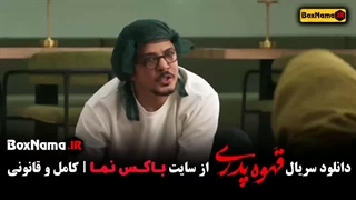 سریال قهوه پدری قسمت ۲