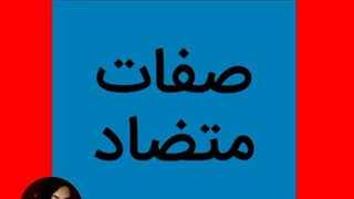 137 صفات متضاد