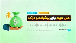 اصل مهم برای پیشرفت و درآمد