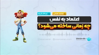 اعتماد به نفس چه زمانی ساخته می‌شود؟