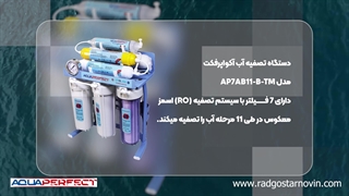 خرید دستگاه تصفیه آب خانگی آکوا پرفکت مدل AP7AB11-B-TM از راد گستر نوین