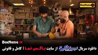فیلم نیسان آبی فصل دوم قسمت ۱
