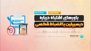 باورهای اشتباه درباره دیسیپلین یا انضباط شخصی