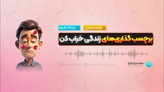 برچسب گذاری‌های زندگی خراب کن