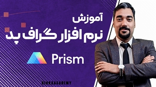 آموزش تحلیل آماری با گراف پد (GraphPad)