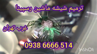 درست کردن سنگ خوردگی شیشه ماشین ، 09386666514