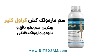 خرید سم مارمولک - سم مارمولک قوی