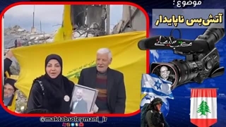 14031109: بررسی شرایط آتش بس در جنوب لبنان