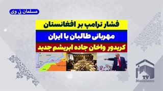 14031109: فشار ترامپ بر افغانستان باعث مهربانی طالبان با ایران شد!