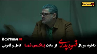 فیلم قهوه پدری قسمت اول تا ۱۳