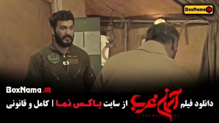 سینمایی آسمان غرب (میلاد کی مرام)