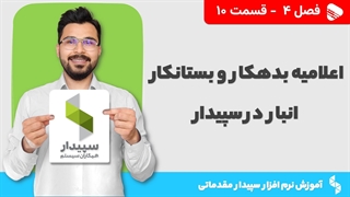 آموزش نرم افزار سپیدار | فصل 4 قسمت 10 | اعلامیه بدهکار و بستانکار در سپیدار