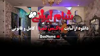 شام ایرانی فصل 4 قسمت 3 فیروز خان کریمی